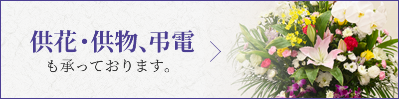 供物・供花、弔電も承っております。