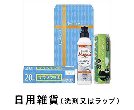 日用雑貨(洗剤又はラップ)