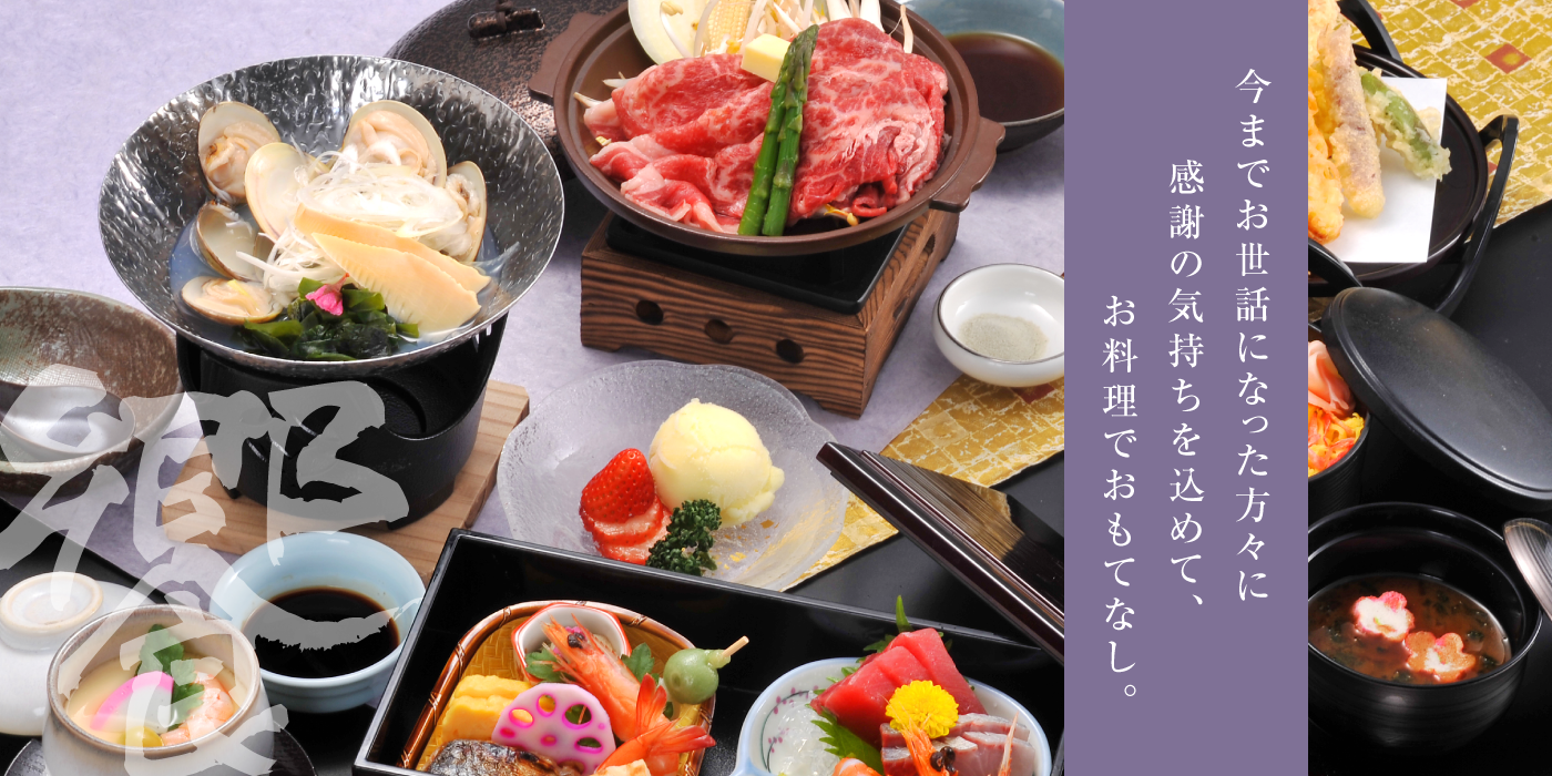 今までお世話になった方々に感謝の気持ちを込めて、お料理でおもてなし。
