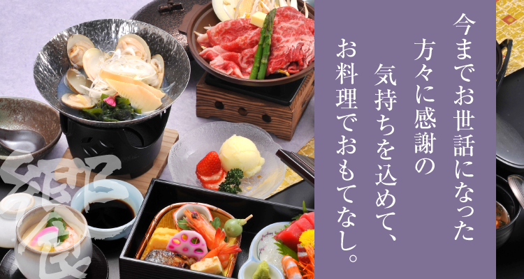 今までお世話になった方々に感謝の気持ちを込めて、お料理でおもてなし。