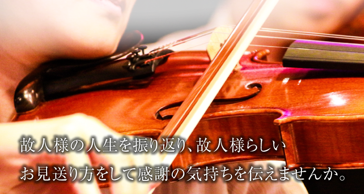 故人様の人生を振り返り、故人様らしいお見送り方をして感謝の気持ちを伝えませんか。
