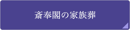 斎奉閣の家族葬