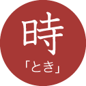 時「とき」
