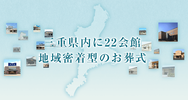 三重県内に22会館 地域密着型のお葬式