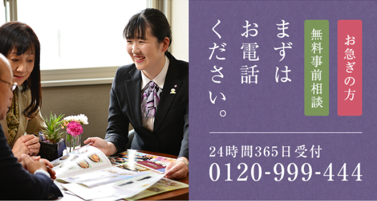 【お急ぎの方】【無料事前相談】まずはお電話下さい。24時間365日受付 0120-999-444