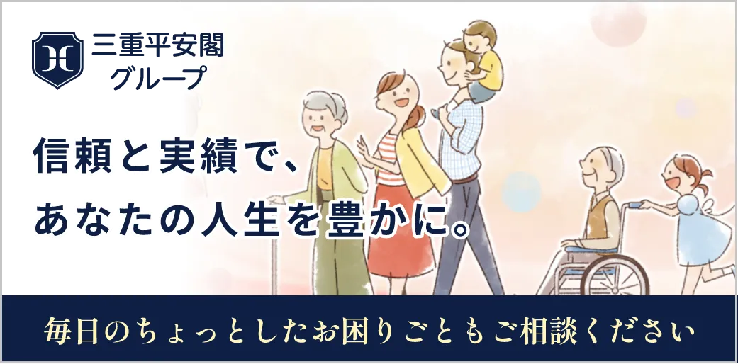三重平安閣グループ