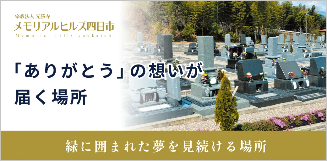 メモリアルヒルズ四日市