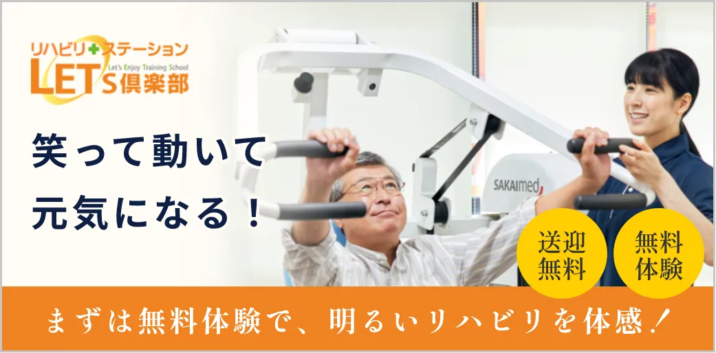リハビリステーション LET's倶楽部