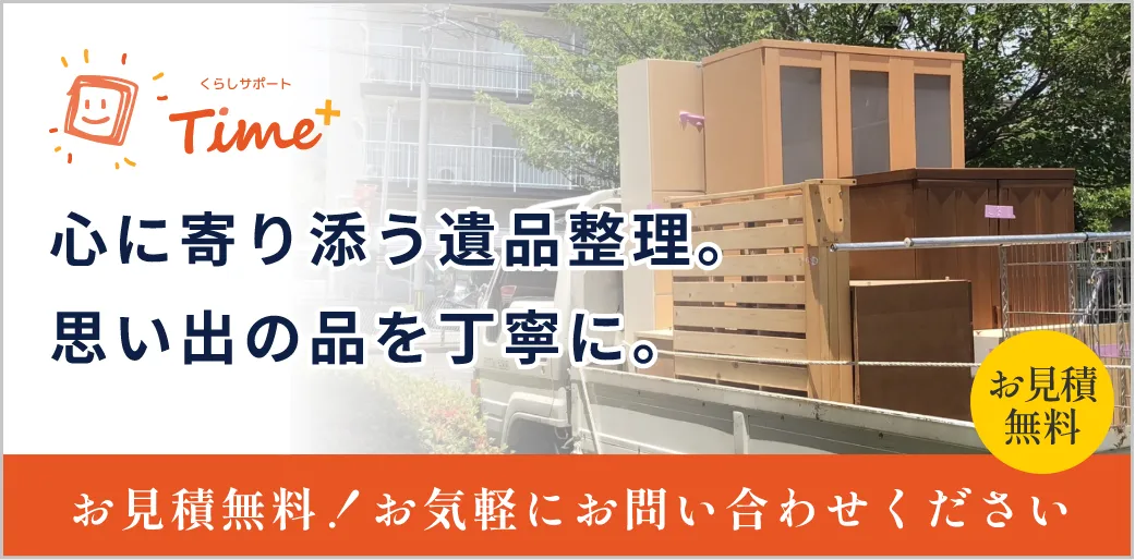 くらしサポートTime+