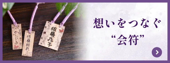 思いをつなぐ会符