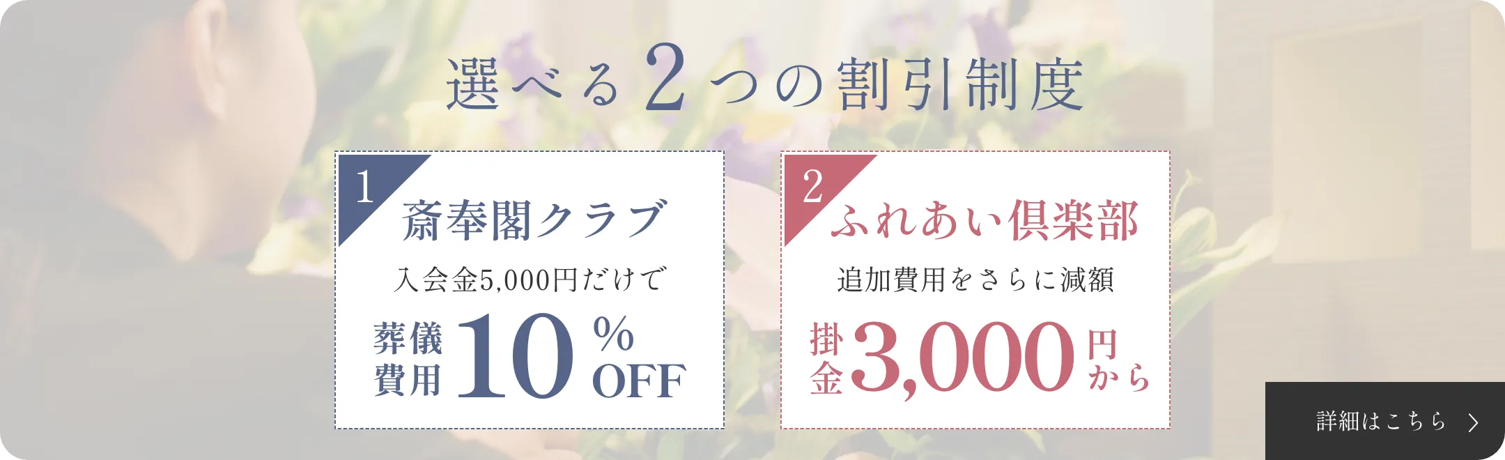 選べる２つの割引制度　詳細はこちら