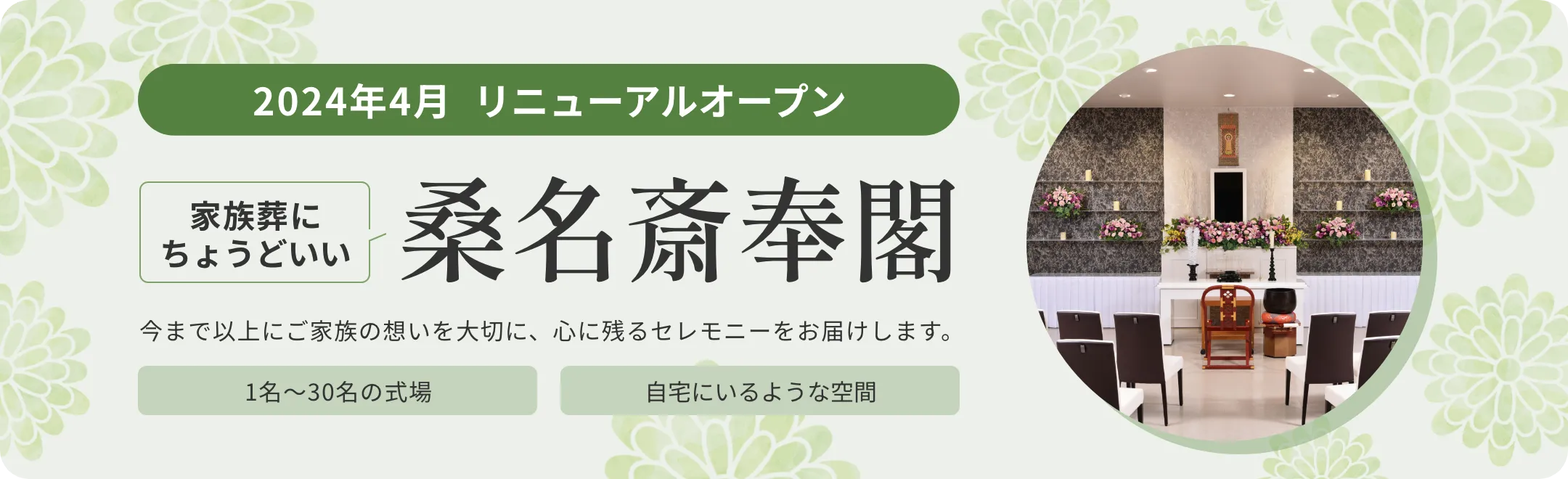 リニューアルオープン　家族葬にちょうどいい　桑名斎奉閣