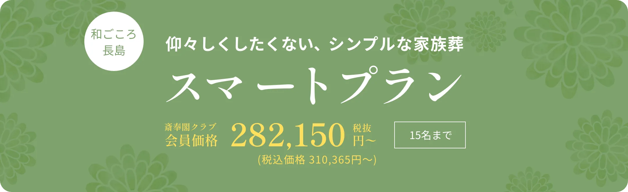 仰々しくしたくない、シンプルな家族葬　スマートプラン　会員価格282,150円〜(税抜)