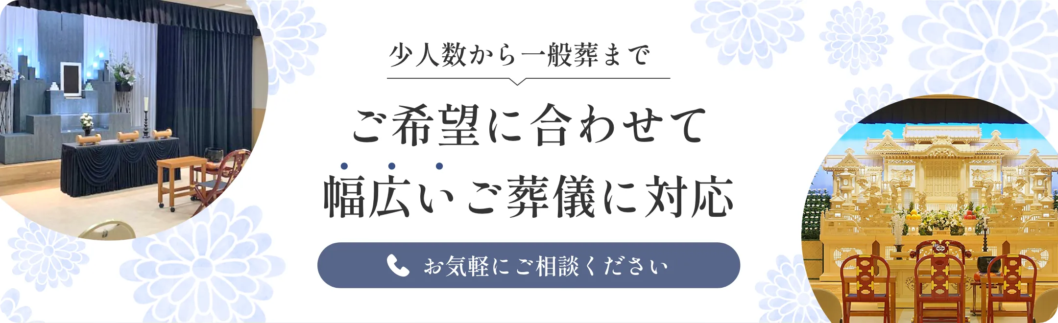 少人数から一般葬まで　ご希望に合わせて幅広い葬儀に対応　お気軽にご連絡ください