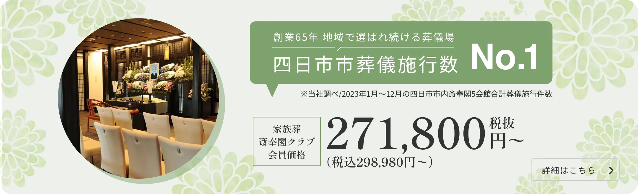 創業65年 地域で選ばれ続ける葬儀場 家族葬斎奉閣クラブ会員価格 271,800円〜（税抜）詳細はこちら