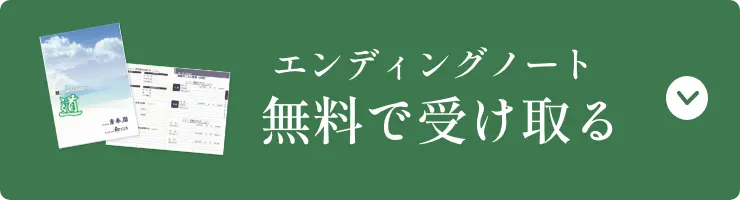 エンディングノート 無料で受け取る