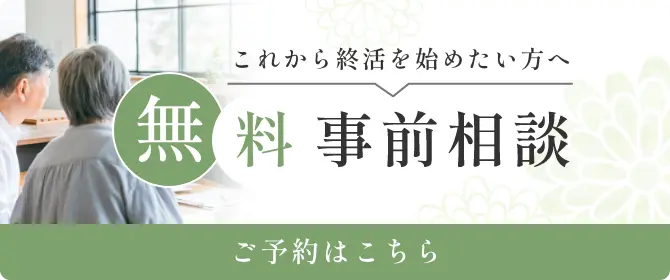 家族葬をご検討の方へ　無料事前相談　ご予約はこちら