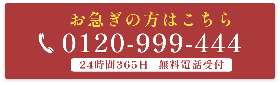 お急ぎの方はこちら　0120-999-444　24時間365日無料電話受付