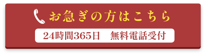 お急ぎの方はこちら　24時間365日無料電話受付